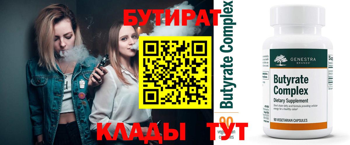 БУТИРАТ BDO 33%  Вход с VPN  Ступино 