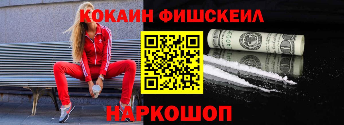 COCAIN  КОКАИН Fish Scale  Вход с VPN  хочу   Ступино  КОКАИН Fish Scale 