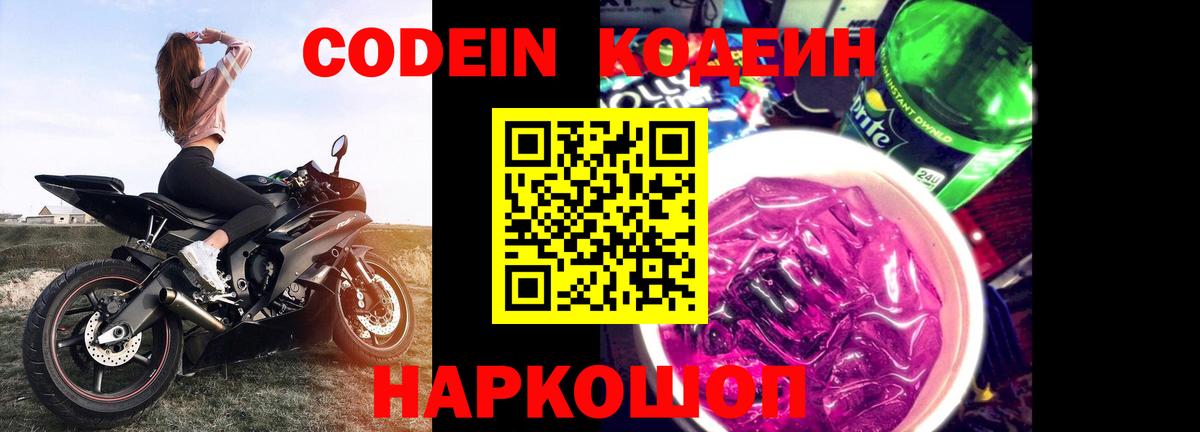 Codein напиток Lean (лин)  Codein Purple Drank  Вход с VPN  Ступино 