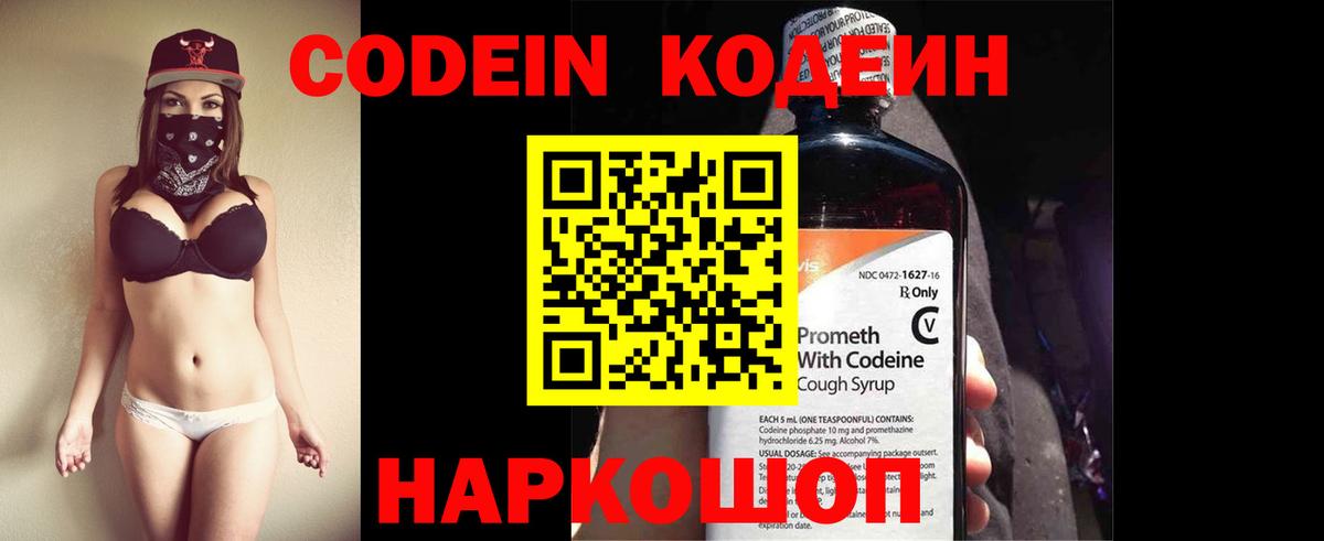 Codein напиток Lean (лин) Ступино